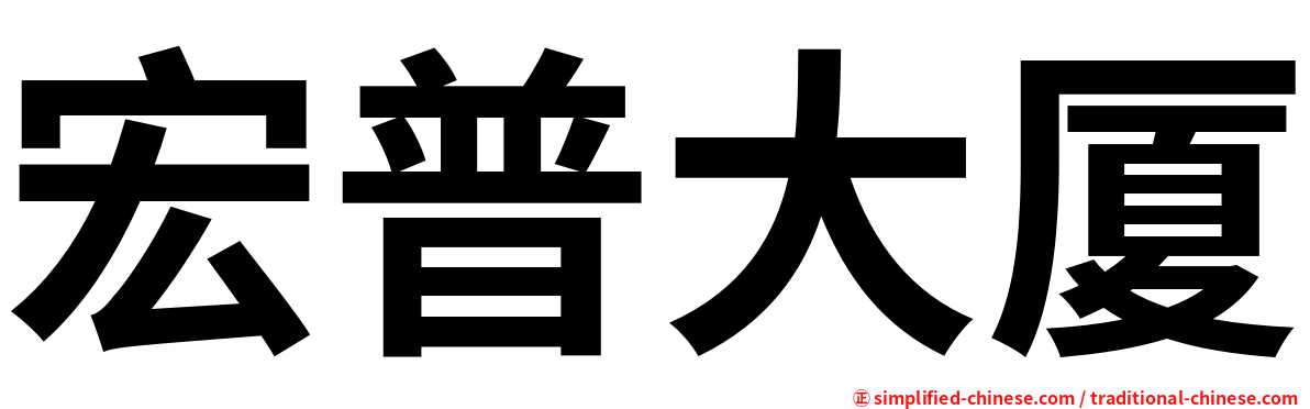 宏普大厦