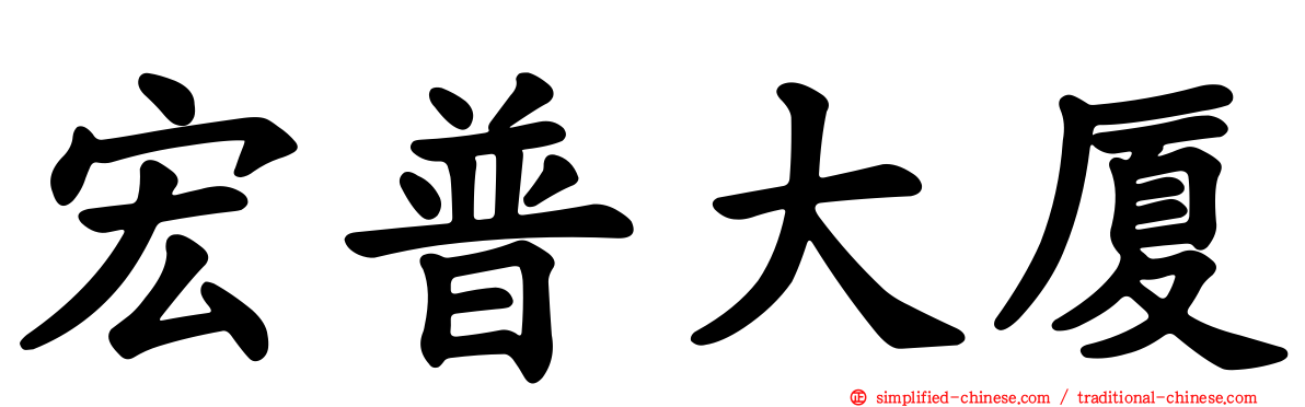 宏普大厦
