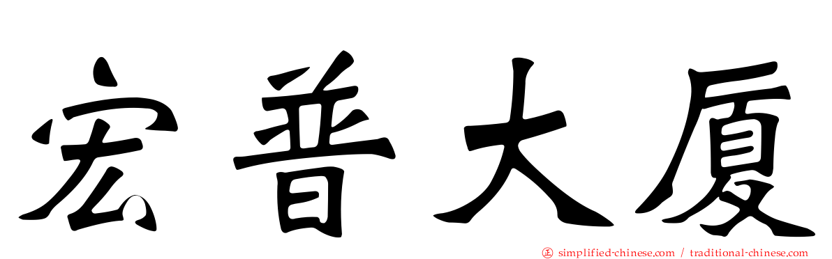 宏普大厦