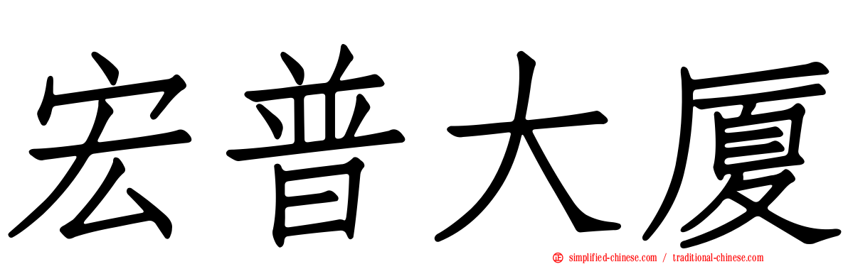 宏普大厦