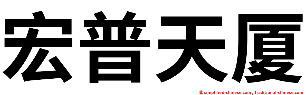 宏普天厦