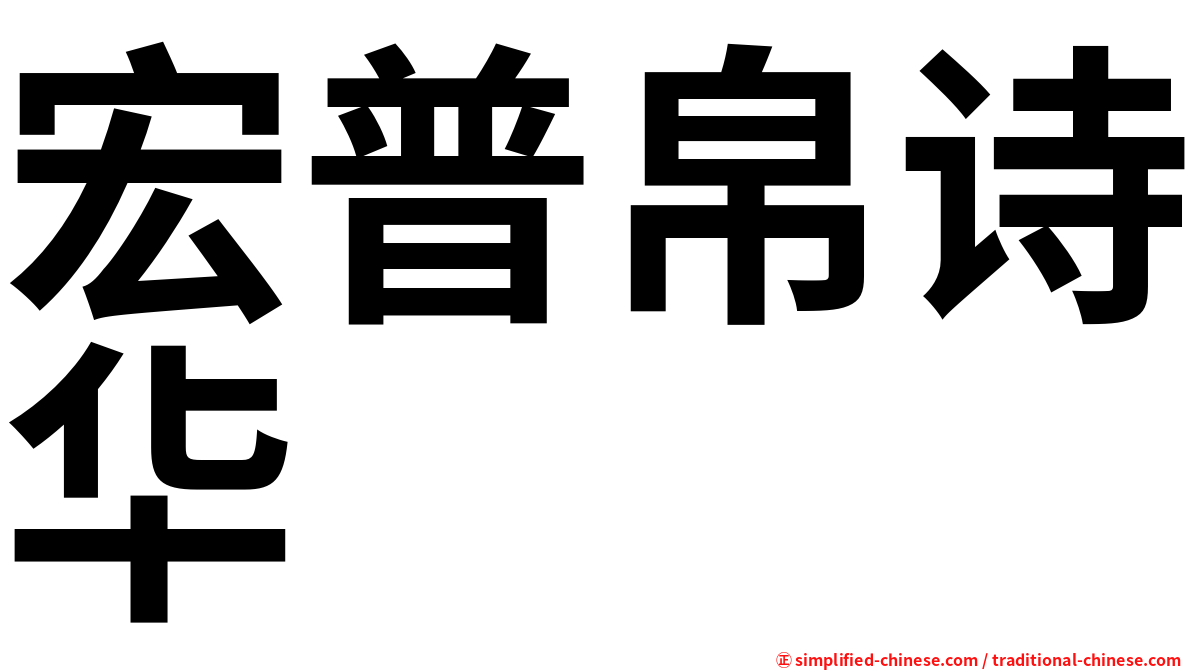 宏普帛诗华