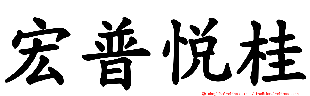 宏普悦桂