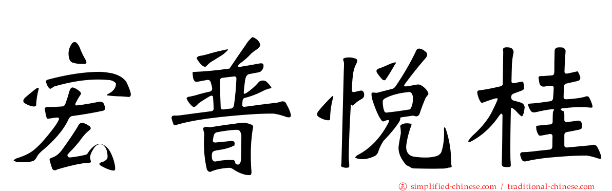 宏普悦桂