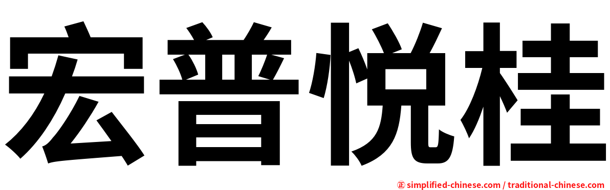 宏普悦桂