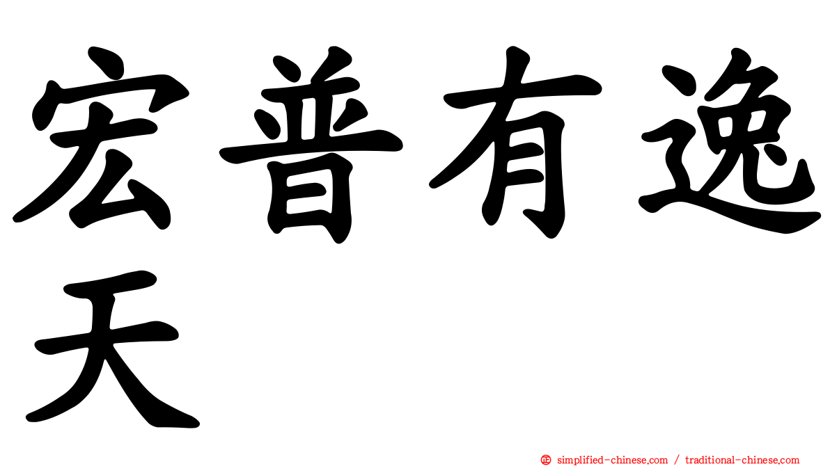 宏普有逸天