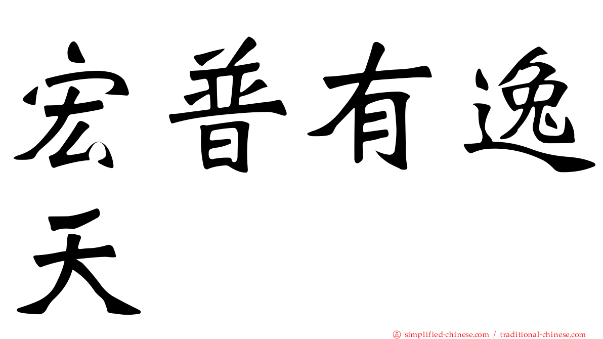 宏普有逸天