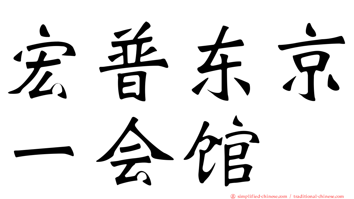 宏普东京一会馆
