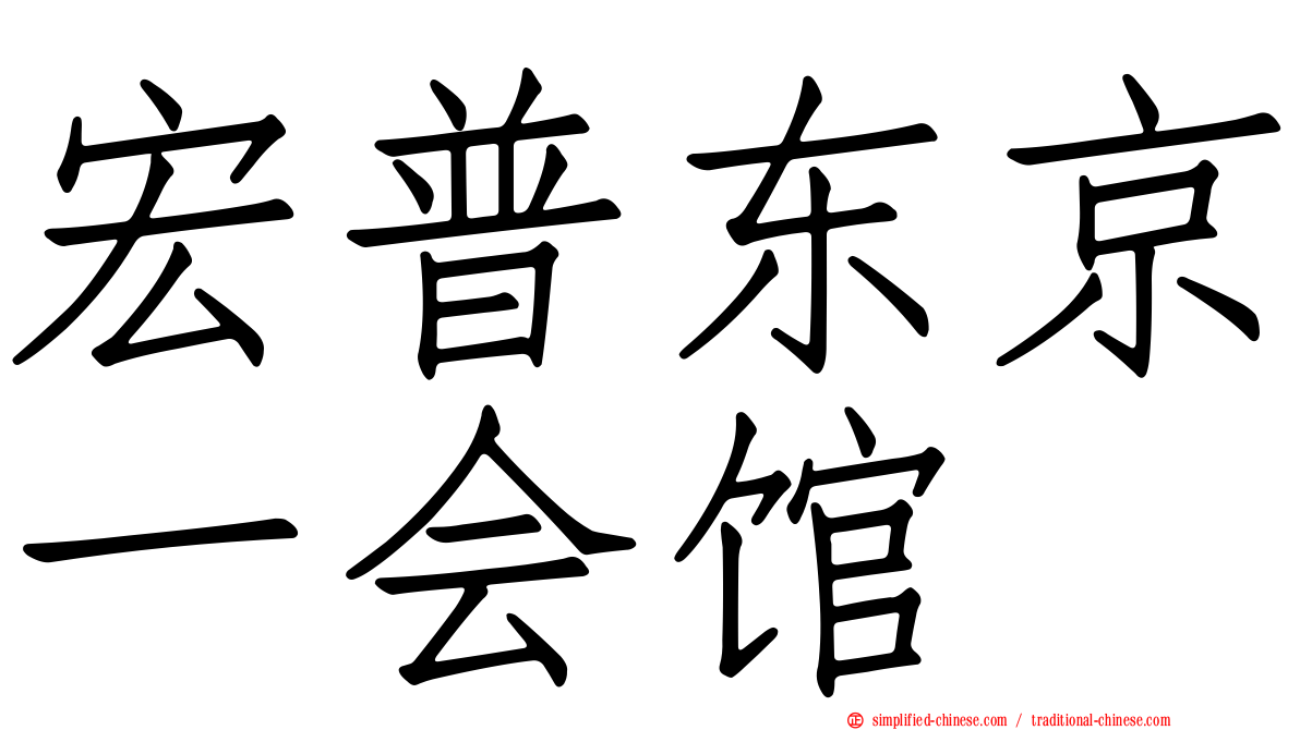 宏普东京一会馆