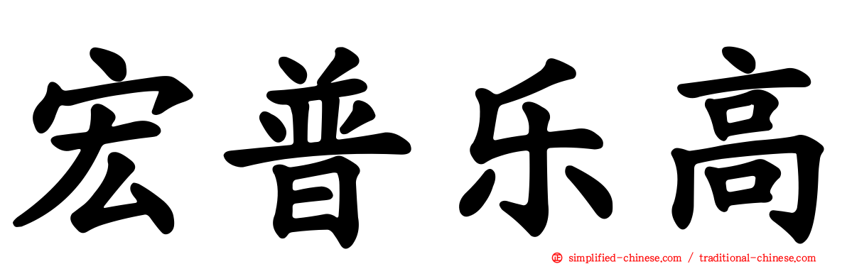 宏普乐高