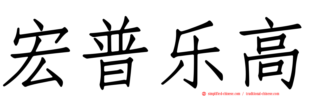 宏普乐高