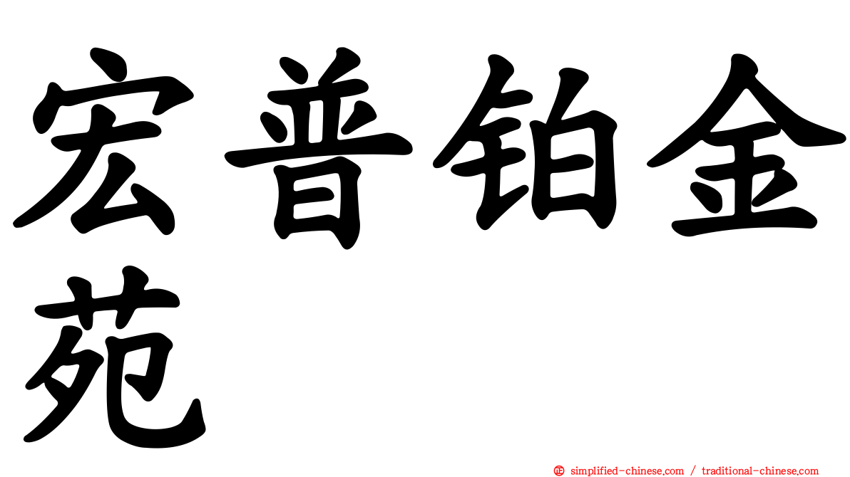宏普铂金苑