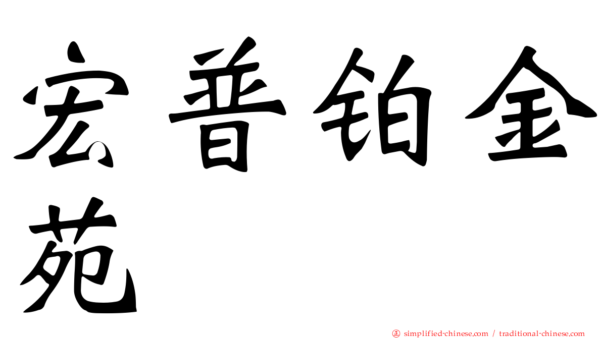 宏普铂金苑