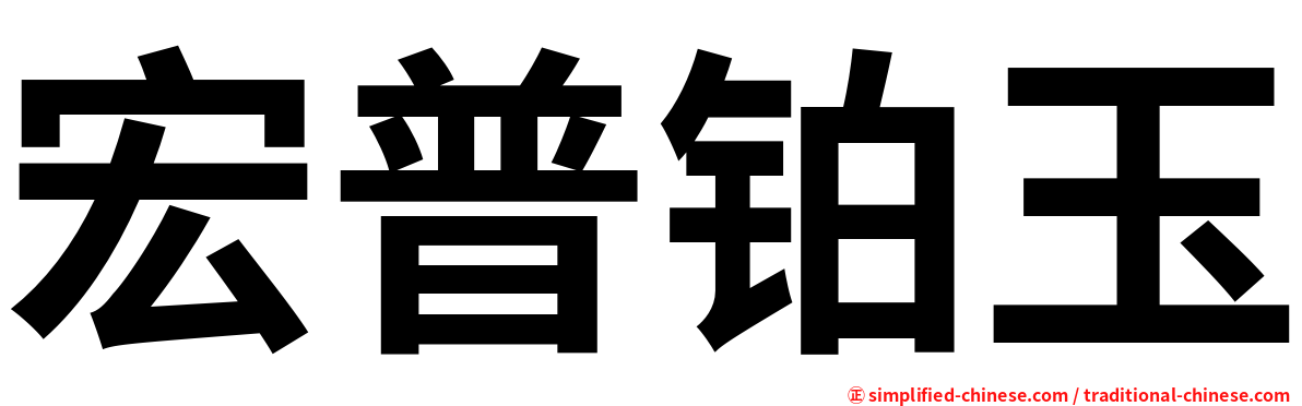 宏普铂玉