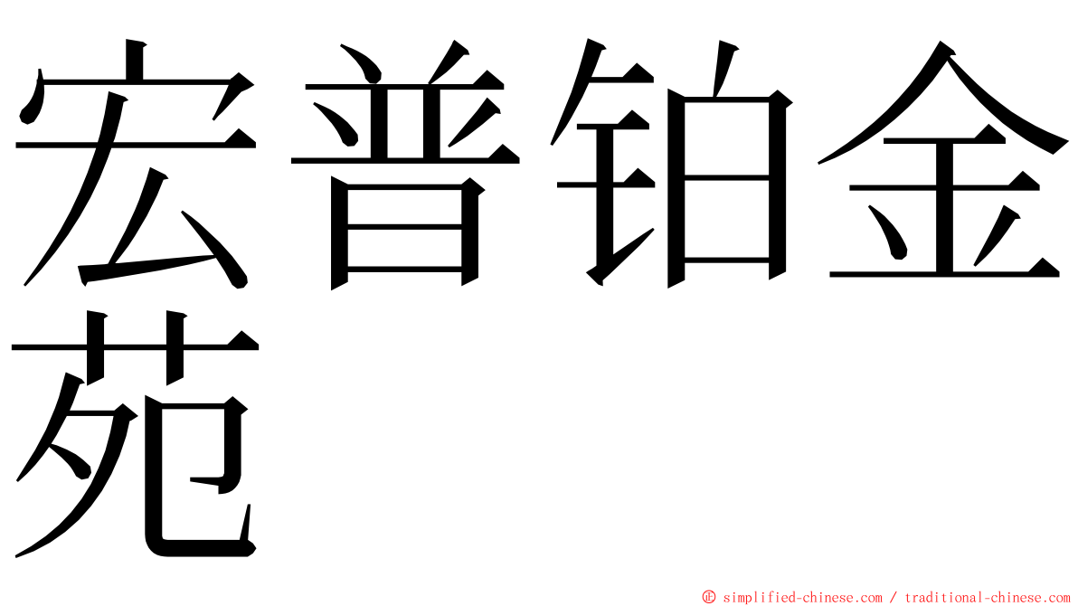 宏普铂金苑 ming font
