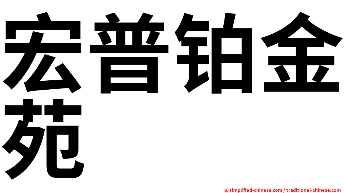 宏普铂金苑