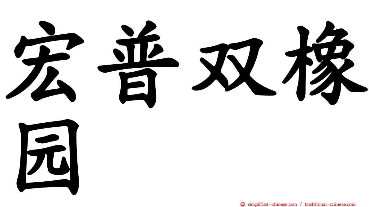 宏普双橡园