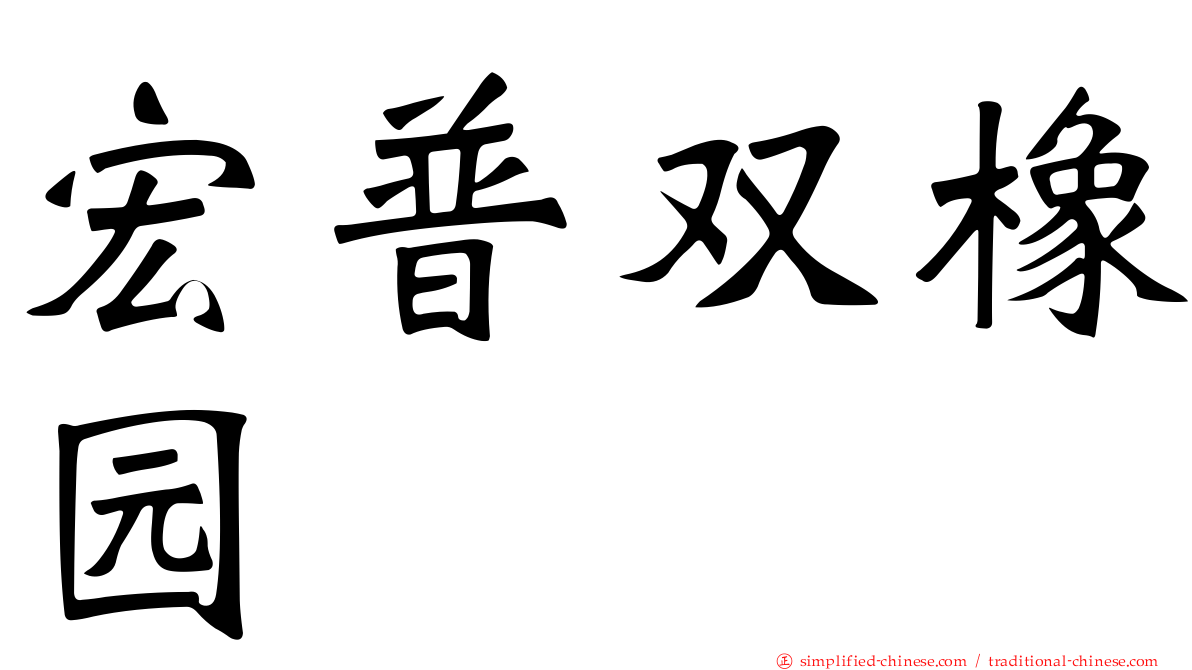 宏普双橡园