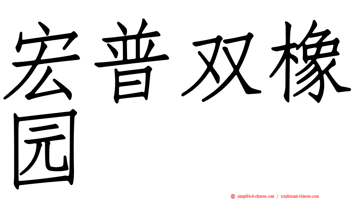 宏普双橡园