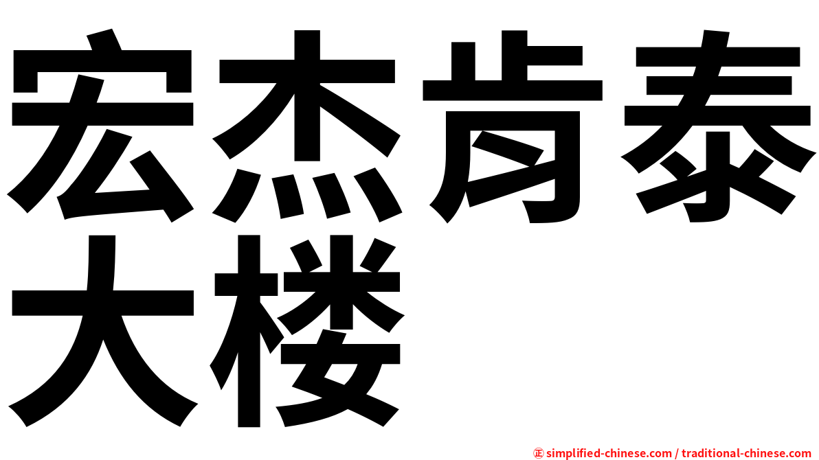 宏杰肯泰大楼