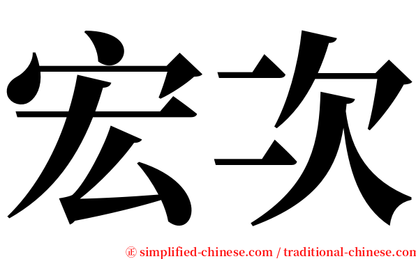 宏次 serif font