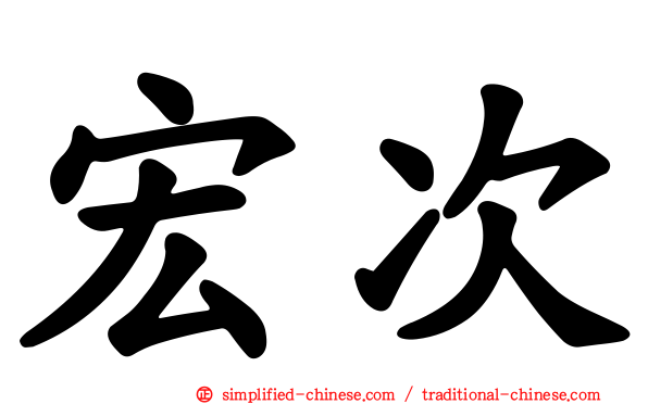 宏次