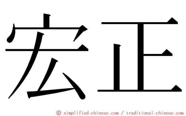 宏正 ming font