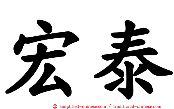 宏泰