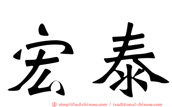 宏泰