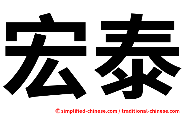 宏泰