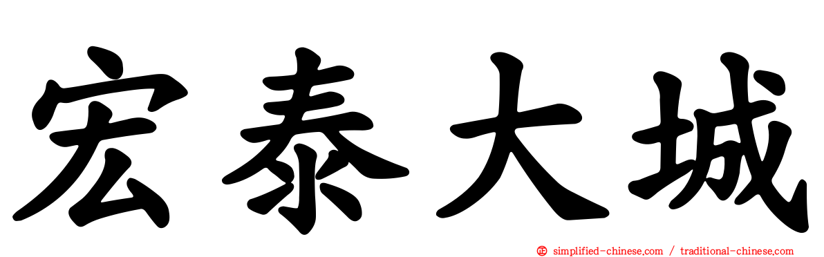 宏泰大城