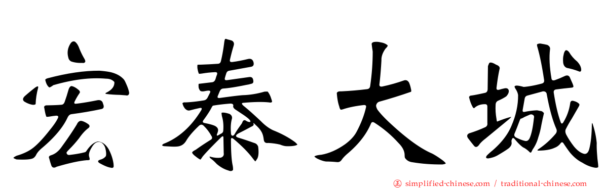 宏泰大城