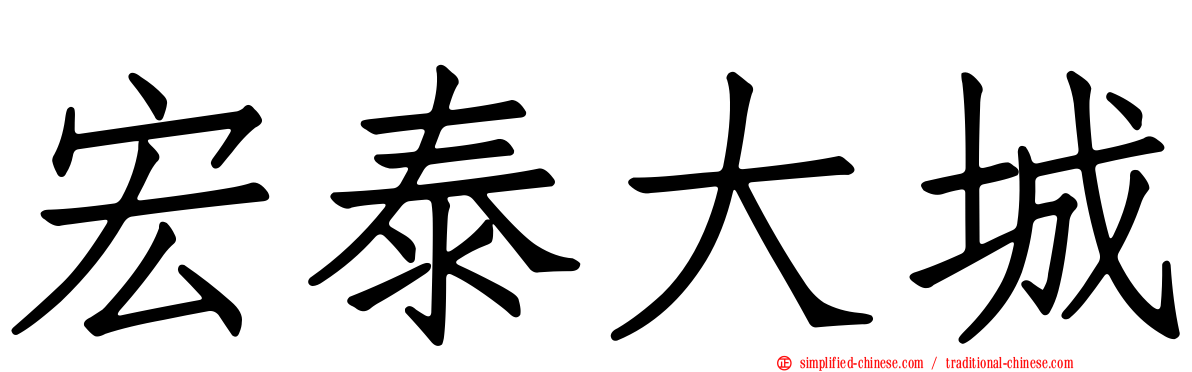 宏泰大城