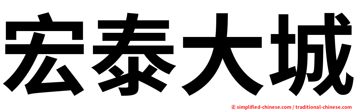 宏泰大城