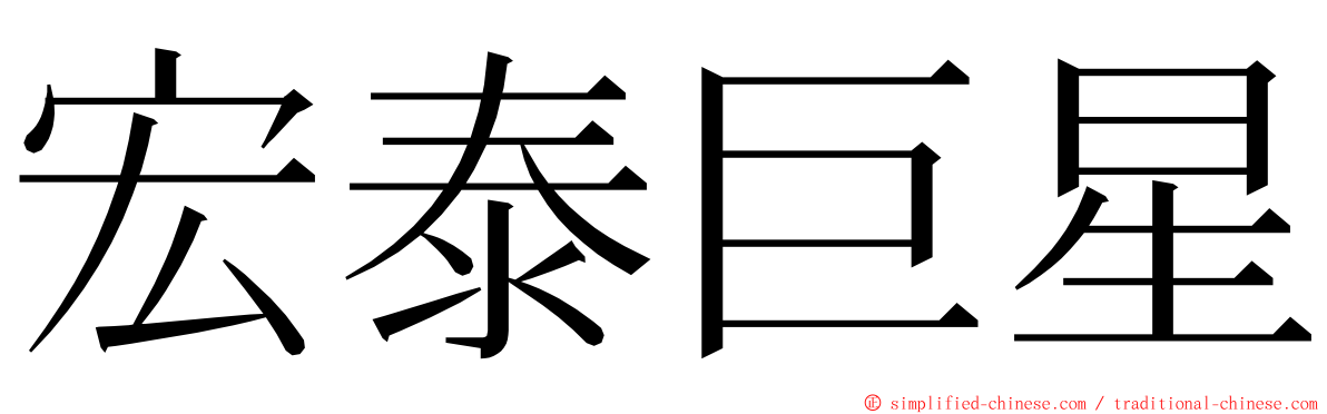宏泰巨星 ming font