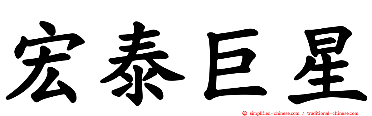 宏泰巨星