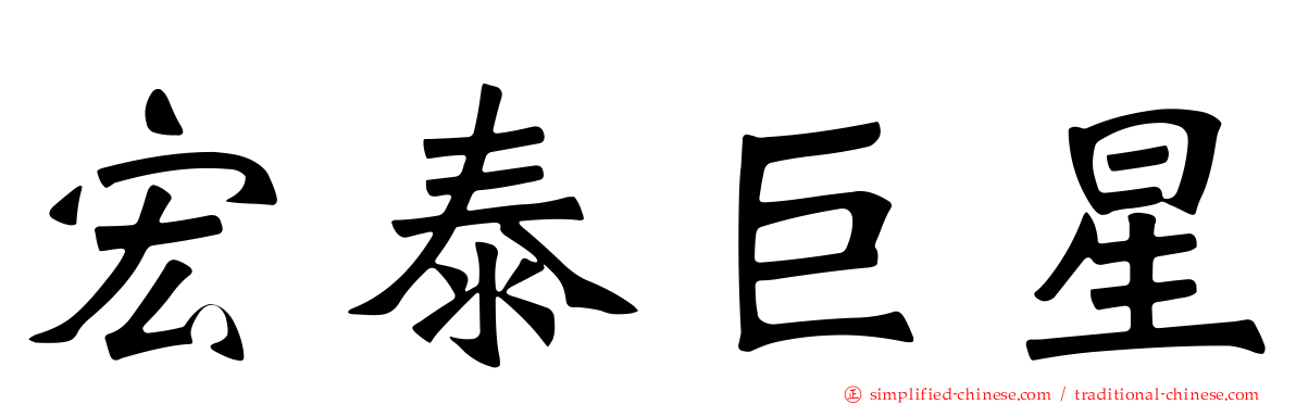 宏泰巨星