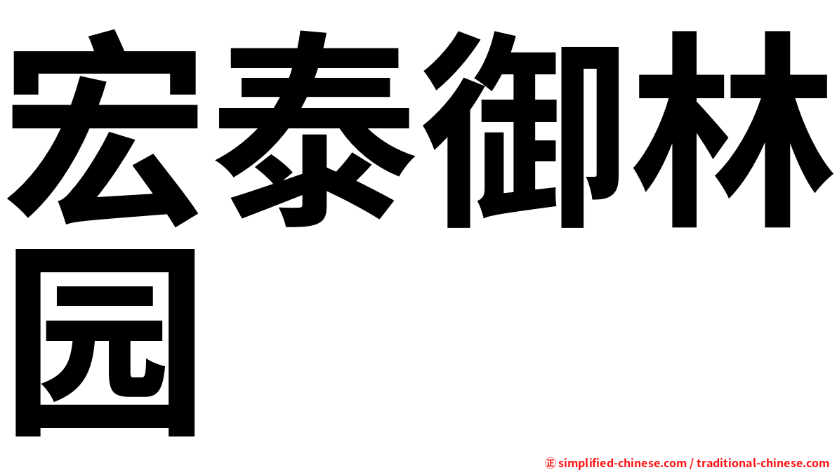 宏泰御林园