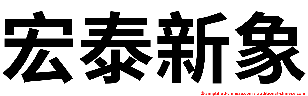 宏泰新象