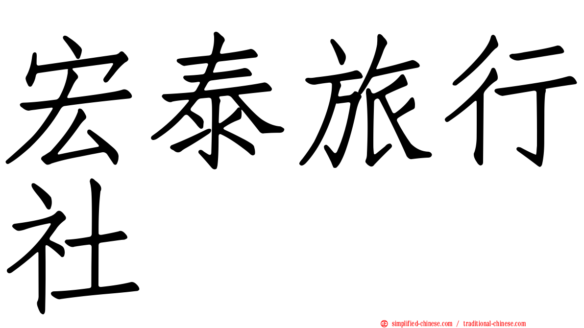 宏泰旅行社