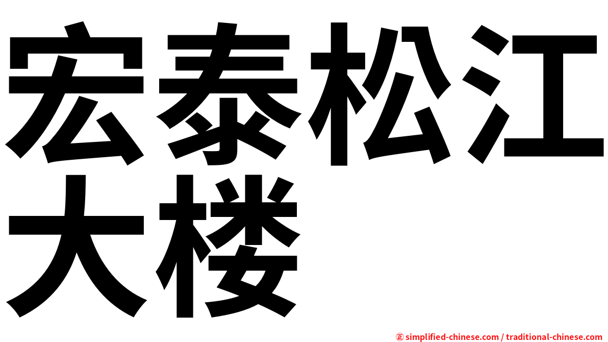 宏泰松江大楼
