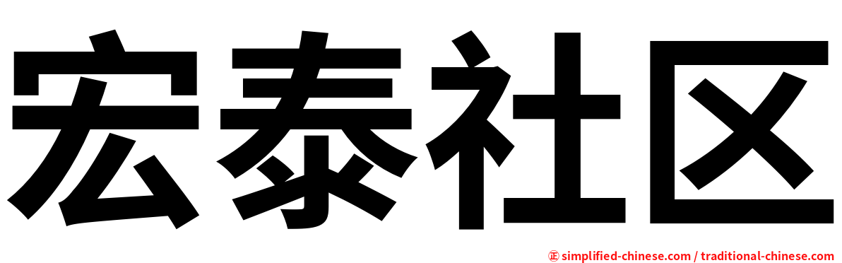 宏泰社区