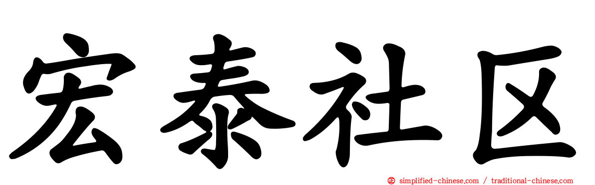 宏泰社区