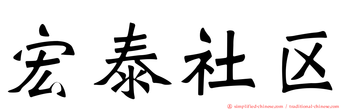 宏泰社区