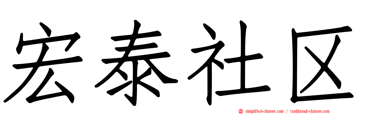 宏泰社区