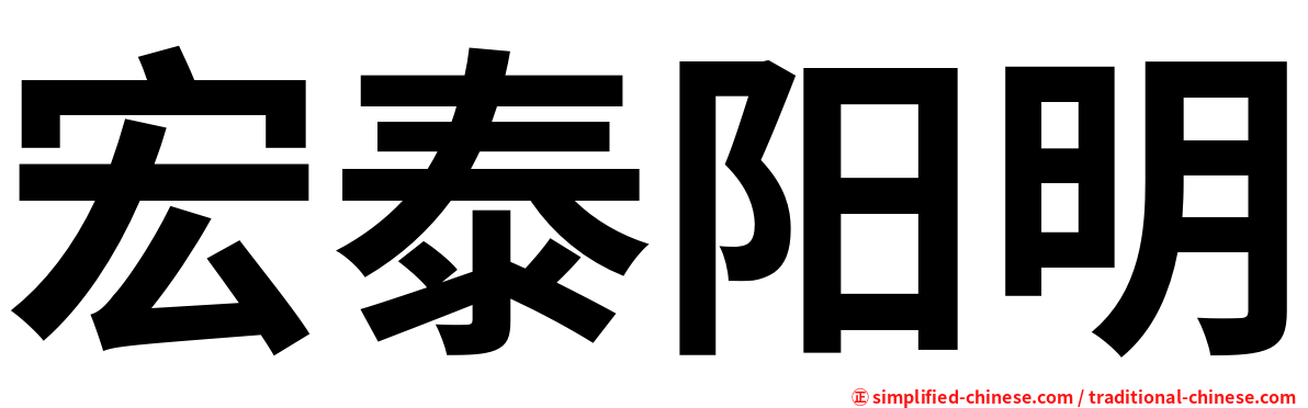 宏泰阳明