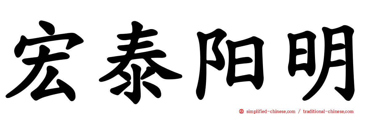 宏泰阳明