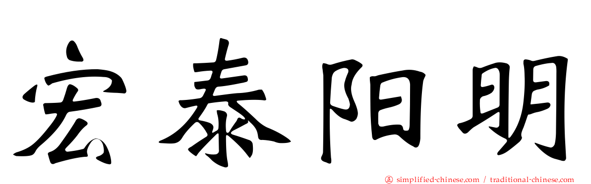 宏泰阳明