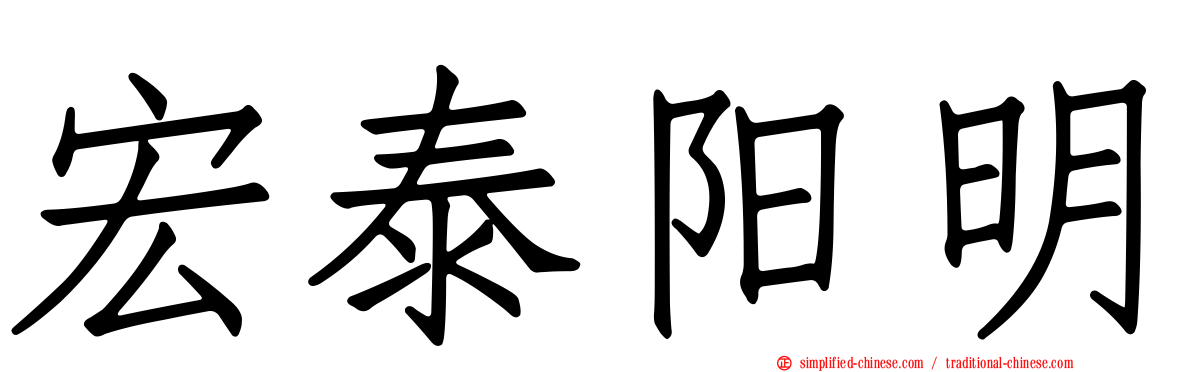 宏泰阳明
