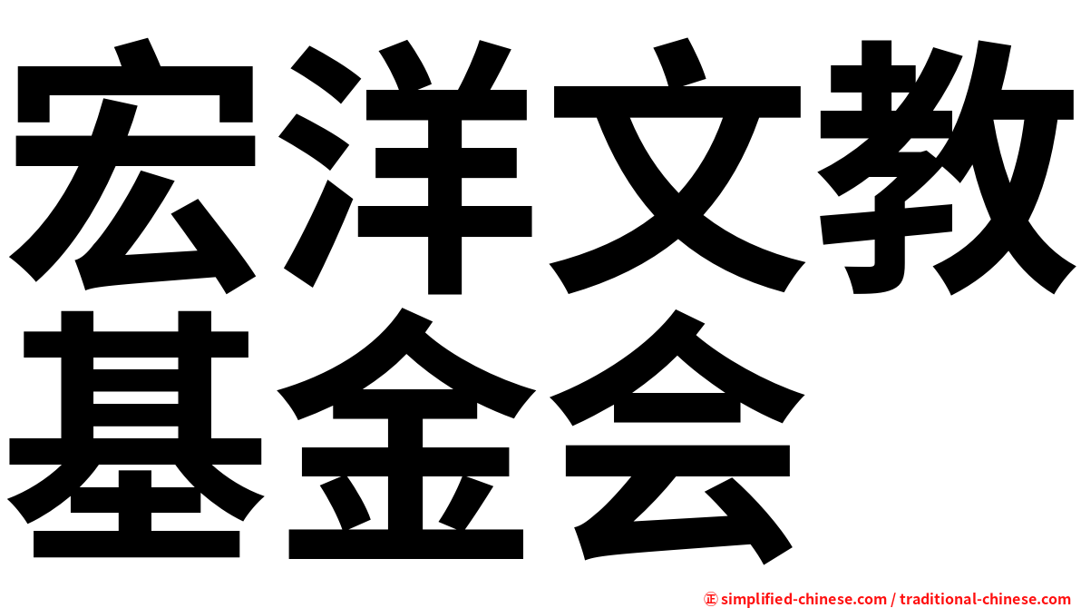 宏洋文教基金会